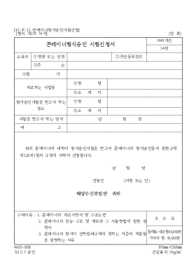 콘테이너형식승인 시험신청서 콘테이너형식승인 시험신청서